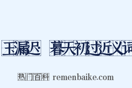 玉漏迟·暮天初过近义词是什么意思的图片